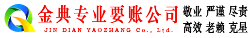 应城金典讨账公司